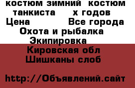 костюм зимний. костюм танкиста. 90-х годов › Цена ­ 2 200 - Все города Охота и рыбалка » Экипировка   . Кировская обл.,Шишканы слоб.